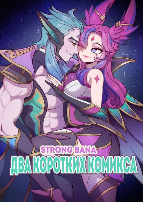 Two Short Comics / Два коротких комикса