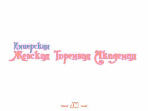 Imperial Female Prison Academy / Империя: Имперская женская тюремная академия