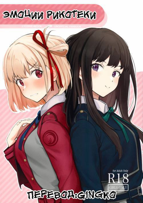 Rikoteki Emotion (Selfish Emotion) / Эмоции Рикотеки