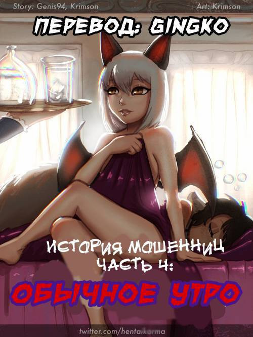 The Swinlder's Tale №4 - A Morning Like the Others / История мошенниц: Обычное утро