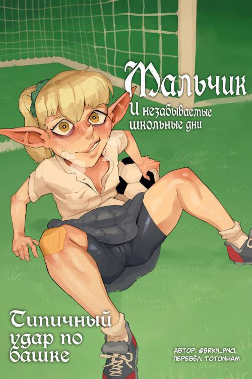 A Boy & His Familiar: School Days / Мальчик и незабываемые школьные дни