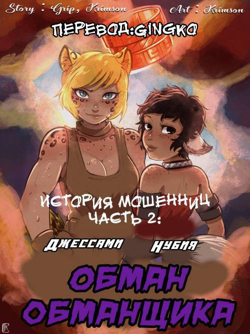 The Swinlder's Tale №2 - Outfoxing The Fox / История мошенниц: Обман обманщика