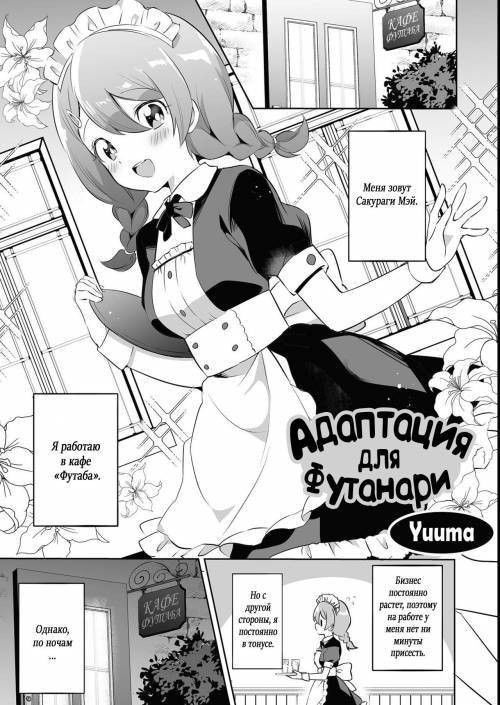 Futanari Shinnyuu Kenshuu / Адаптация для футанари
