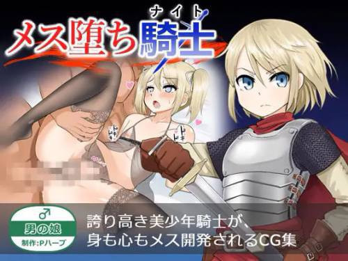 Mesu Ochi Knight (The Fall Of The Effeminate Knight) №2