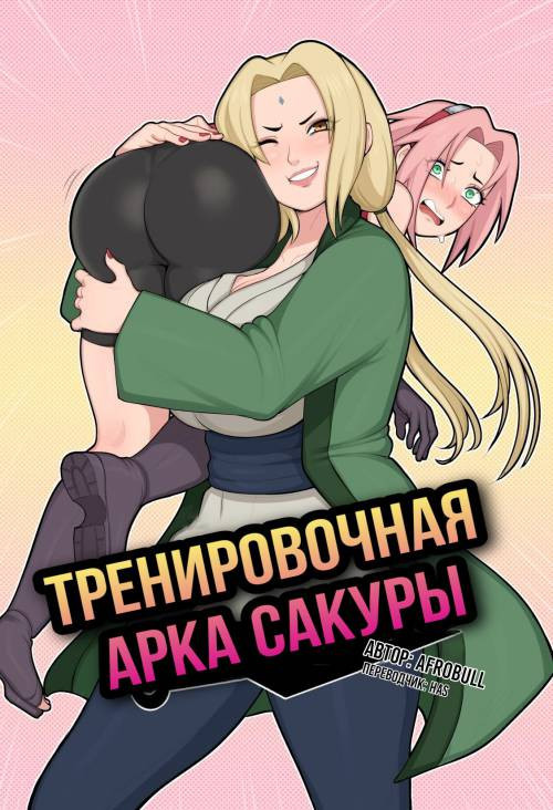 Sakura's Training Arch / Тренировочная арка Сакуры