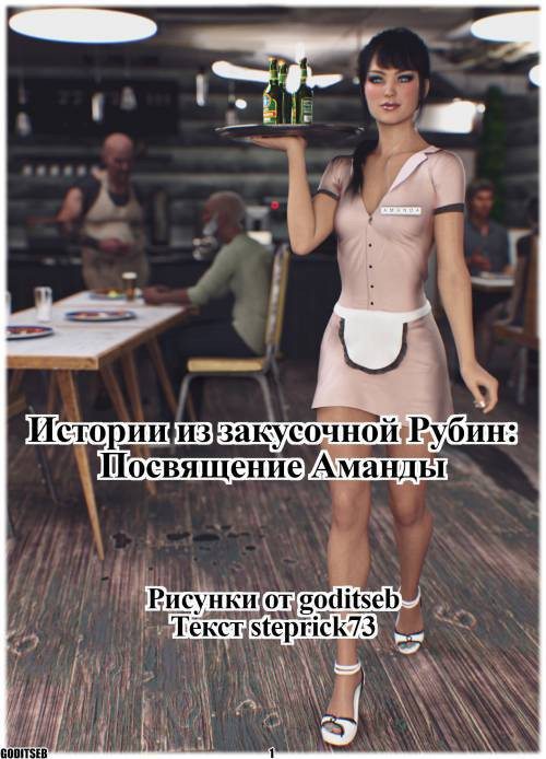 Amandas Initiation / Истории из закусочной Рубин: Посвящение Аманды