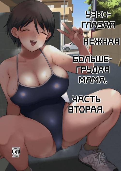 Hosome Ottori Kyonyuu Mama (A Narrow-Eyed Gentle Big-Breasted Mama) №2 / Узкоглазая нежная большегрудая мама