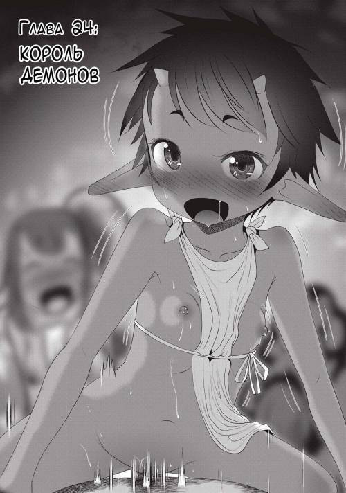 Creature Girls - A Hands-On Field Journal In Another World №24. The Demon King / Король демонов