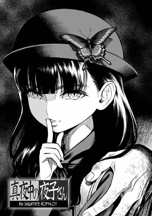 Mayonaka no Yoruko-san (Полуночная Йоруко-сан) №2. Вы защитите Йоруко?