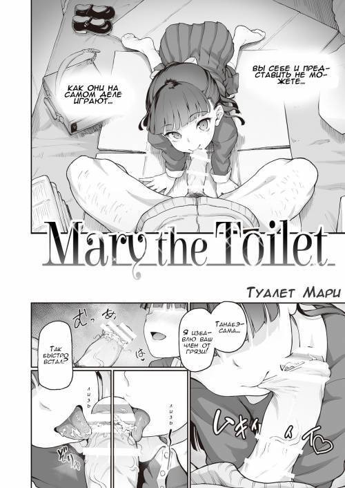 Toile no Maria-sama (Mary the Toilet) / Туалет Мари