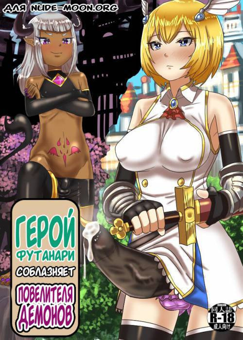 The Futanari Hero's Allurement of The Demon Lord №1 / Герой футанари соблазняет повелителя демонов