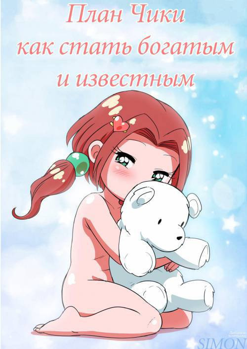 Chika's Plan to Become Rich and Famous! / План Чики как стать богатым и известным