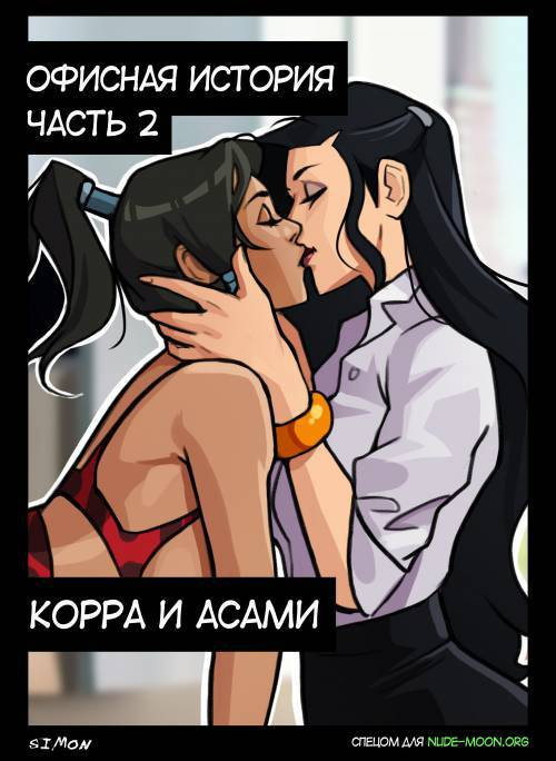 Korra And Asami: Office Story №2 / Корра и Асами: Офисная история