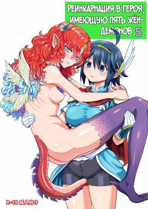 Onna Yuusha ni Tensei Shitara Mazoku no Tsuma ga 5-nin mo Irurashii №5 / Реинкарнация в героя, имеющую пять жён-демонов