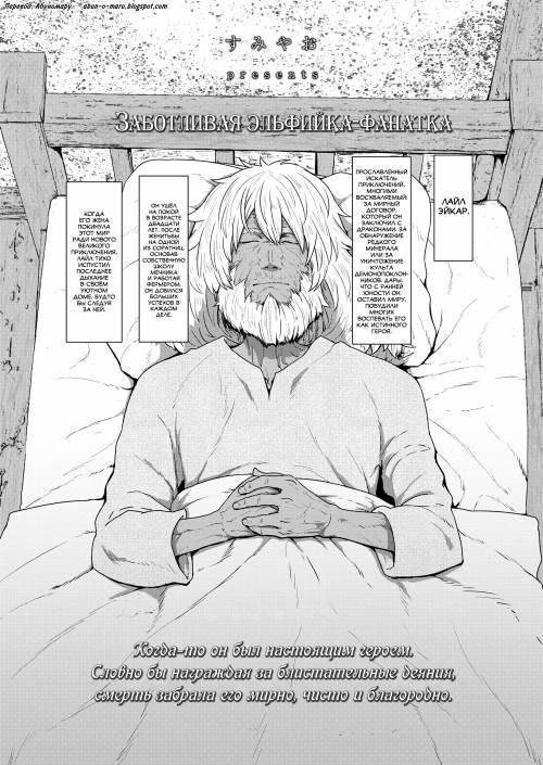 Sokuochi Loli-BBA №3. Yakkai na Fan Elf (My Elf Fan is a Nuisance) / Заботливая эльфийка-фанатка
