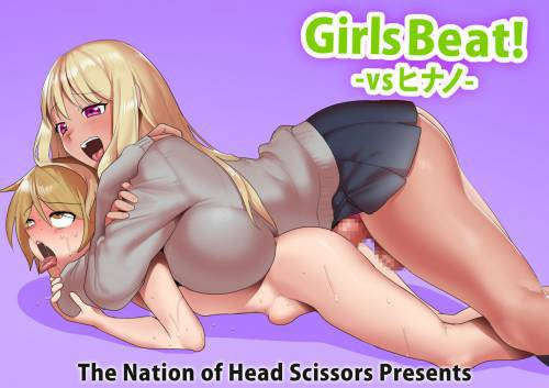 Girls Beat! Vs ヒナノ-