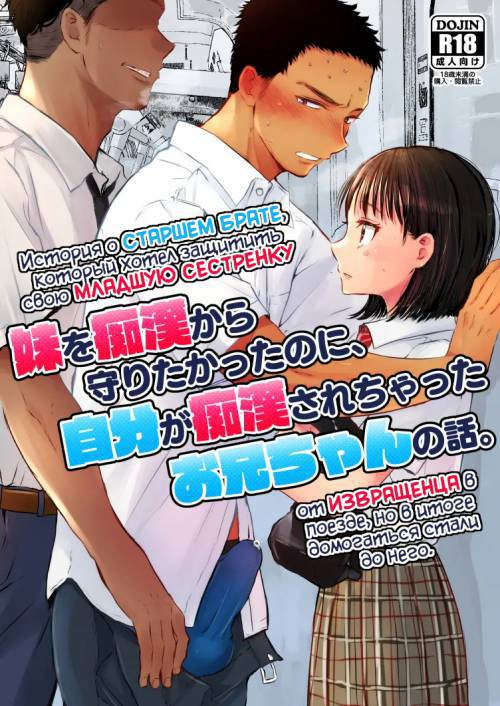 Imouto o Chikan Kara Mamoritakatta No Ni, Jibun ga Chikan Sarechatta Onii-chan no Hanashi / История о старшем брате, который хотел защитить свою младшую сестренку от извращенца в поезде, но в итоге домогаться стали до него