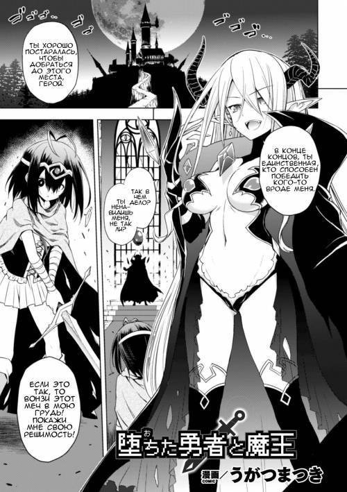 Ochita Yuusha To Maou (The Fallen Hero and Demon King) / Падший герой и королева демонов