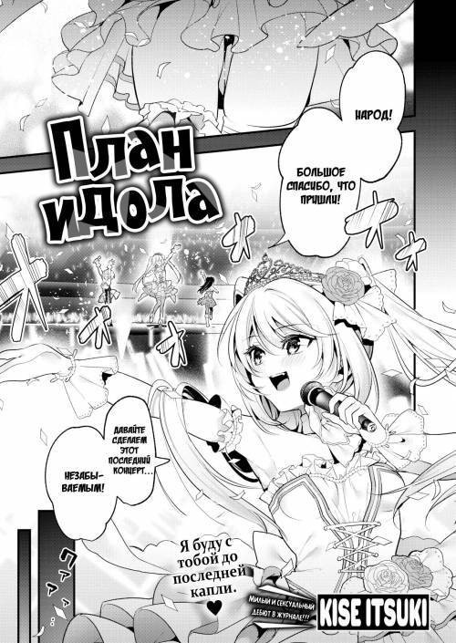 Idol Planning №1 / План идола