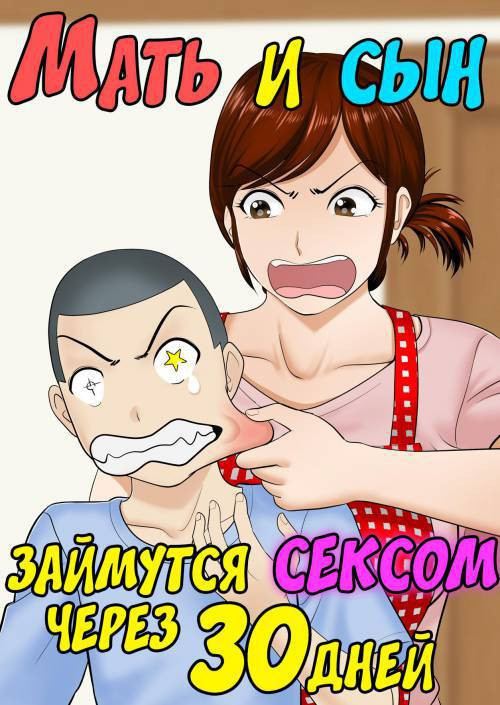 30-nichi go ni SEX suru Haha to Musuko №1 / Мать и сын займутся сексом через 30 дней