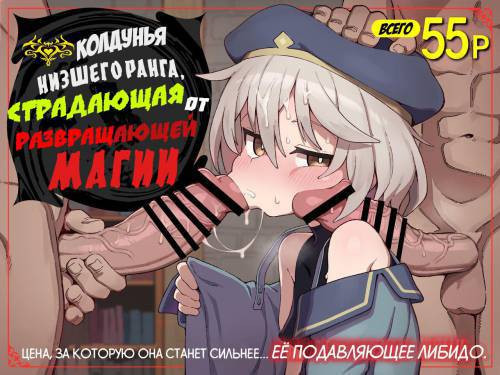 Kakyuu Majutsushi, Inmon ni Somaru (A Lowly Sorceress, Afflicted By Debauched Magicks) / 
 Колдунья низшего ранга, страдающая от развращающей магии
