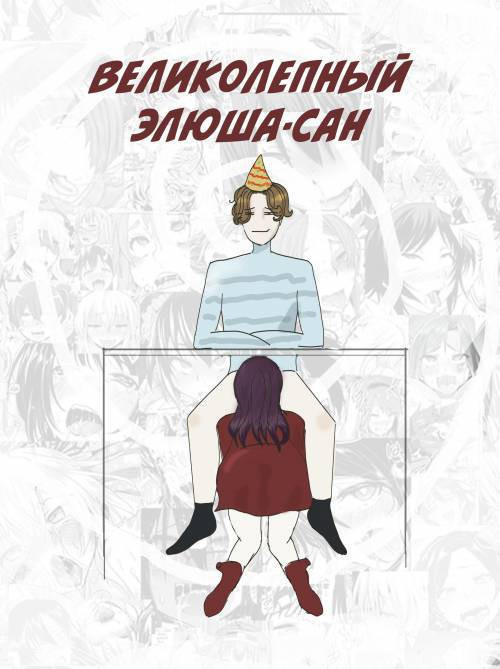 Великолепный Элюша-сан