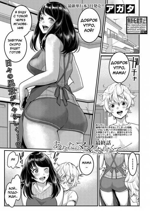 Anata no Mama Ni Naritakute №4 / Я хочу быть твоей мамой