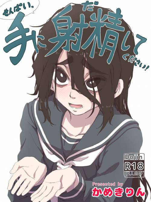 Senpai, Te ni Dashite Kudasai! / Дружище, кончи мне на руки пожалуйста!