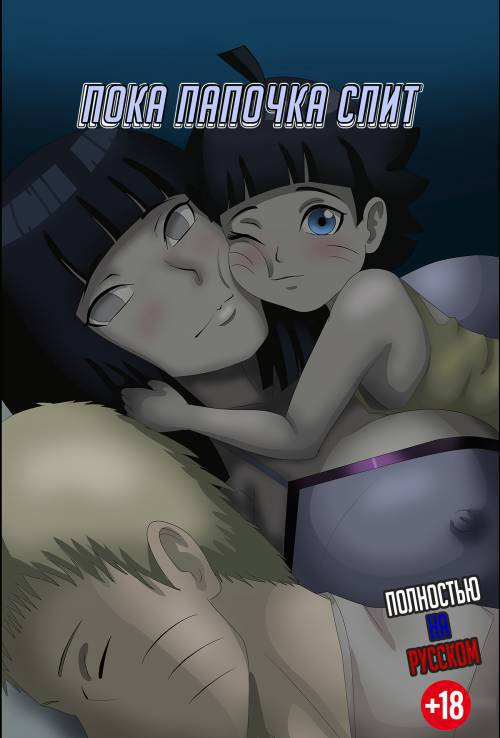 While Daddy Sleeps №1 / Пока папочка спит