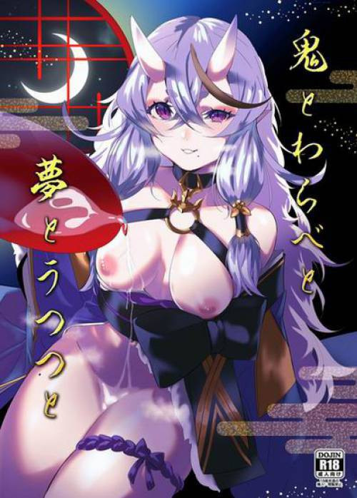 Oni to Warabe to Yume to Utsutsu To (A Boy That Gets To Fuck An Oni In His Dreams) / Мальчик, который трахнул Они во сне