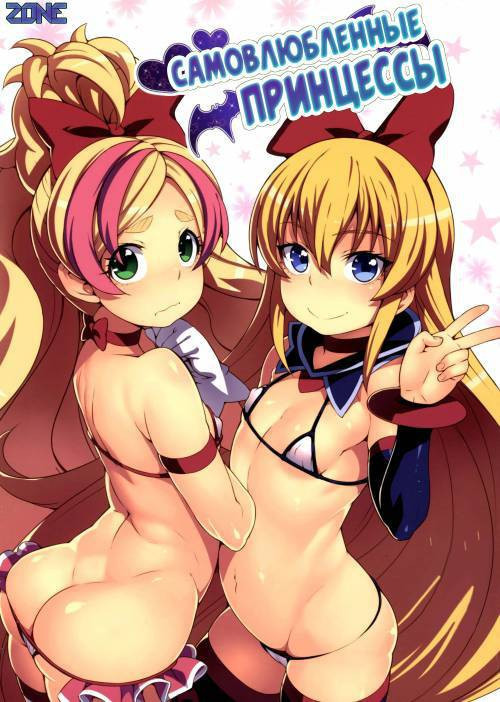Jikochuu Princess (Selfish Princess) / Самовлюблённые принцессы