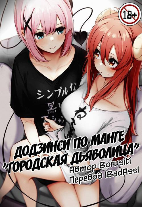 Mazoku no Usui Sho (The Demon Girl's Thin Book) / Додзинси по серии "Городская Дьяволица"