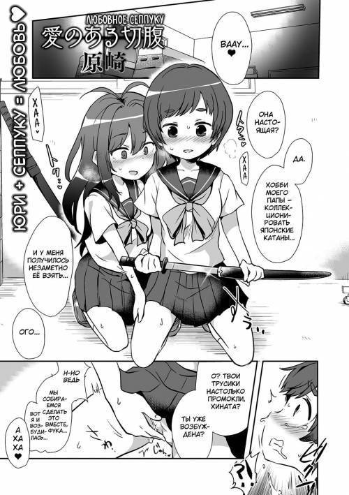 Ai no Aru Seppuku / Любовное сеппуку