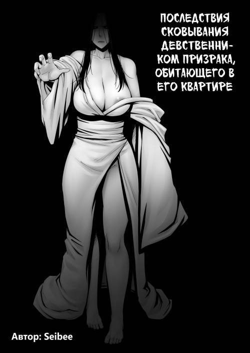 The Results Of a Virgin Guy Fucking a Female Ghost That Haunts His Room / Последствия сковывания девственником призрака, обитающего в его квартире