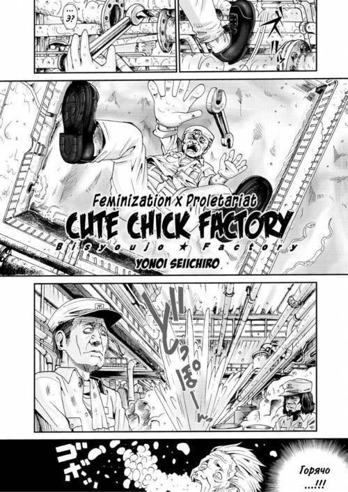 Bishoujo Factory (Cute Chick Factory)