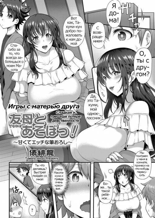 Playing With Your Friend's Mother! ~A Sweet and Naught Deflowering~ / Игры с матерью друга
Сладкая и грешная потеря девственности