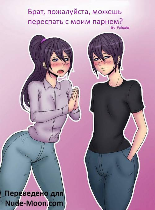 Brother Please Can You Sleep With My Boyfriend? / Брат, пожалуйста, можешь переспать с моим парнем?