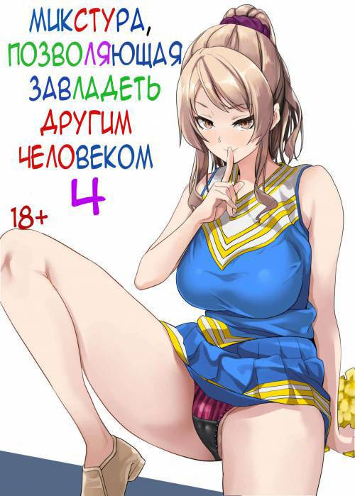 Tanin ni Naru Kusuri (Medicine to Possess Another Person) №4 / Микстура, позволяющая завладеть другим человеком