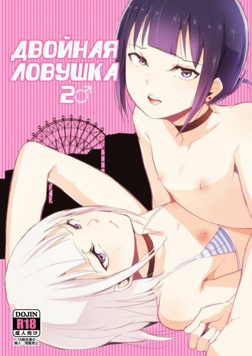 Double Trap №2