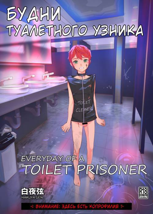 Everyday Of A Toilet Prisoner / Будни туалетного узника