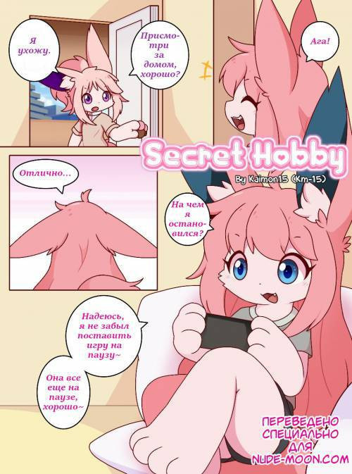 Secret Hobby / Секретное увлечение