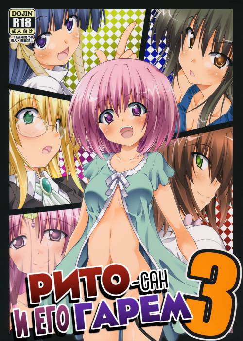 Rito-San No Harem Seikatsu №3 / Рито-сан и его гарем