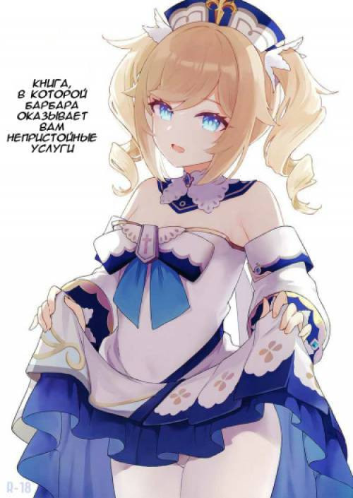 A Book Where Barbara Gives You a Lewd Service / Книга, в которой Барбара оказывает вам непристойные услуги