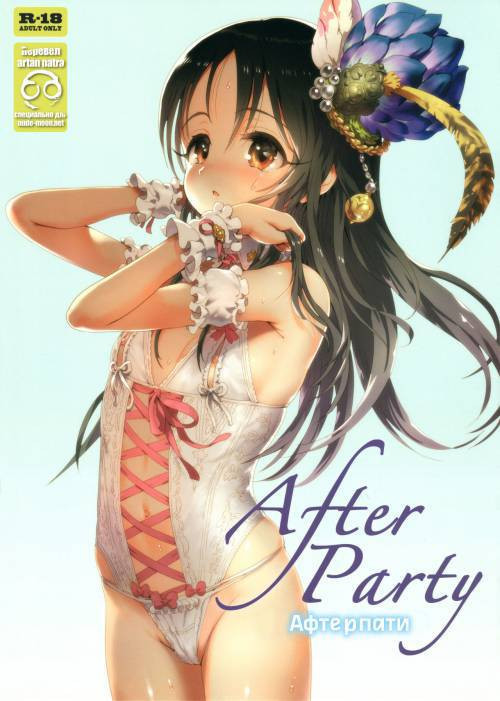 After Party / Афтерпати