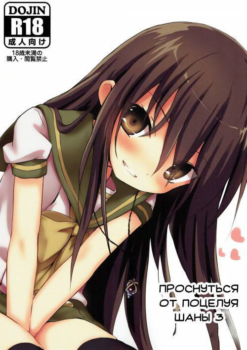 Shana no Kiss de Okita №3 / Проснуться от поцелуя Шаны