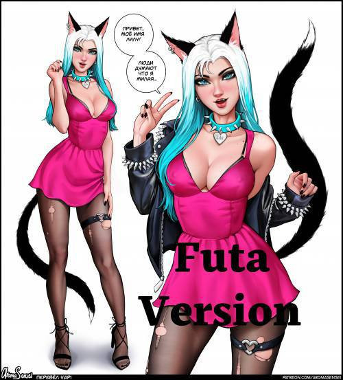 Lilu (Futa Version) / Лилу