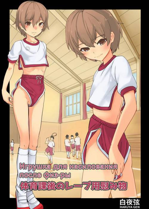 Taiikukago no Rape-you Nagusamimono / Игрушка для насилования после физ-ры