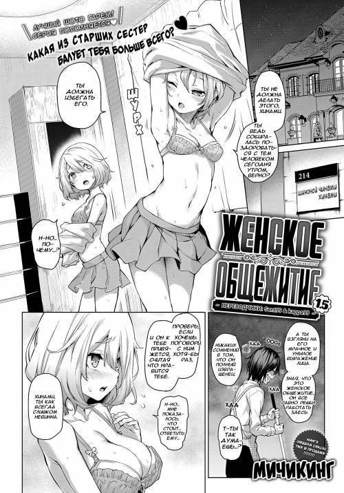 Ane Taiken Jogakuryou №1.5 / Женское общежитие