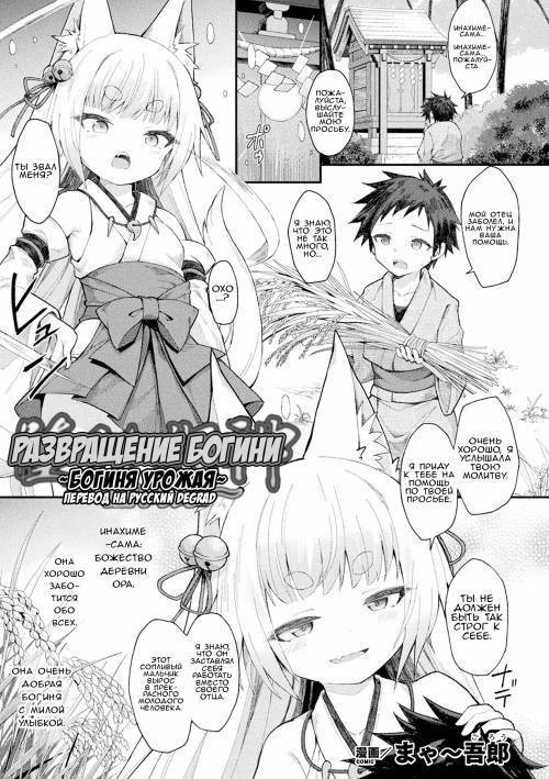 Ochita Himegami ~Inari Hime~ (Degradation Of A Goddess ~Goddess Of Harvests~) / Развращение Богини ~Богиня Урожая~