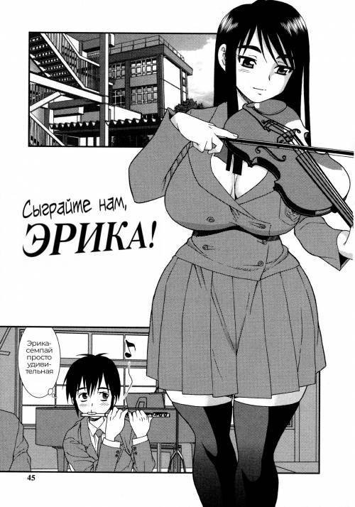 Nikushoku Joshi №3 / Сыграйте нам, Эрика!